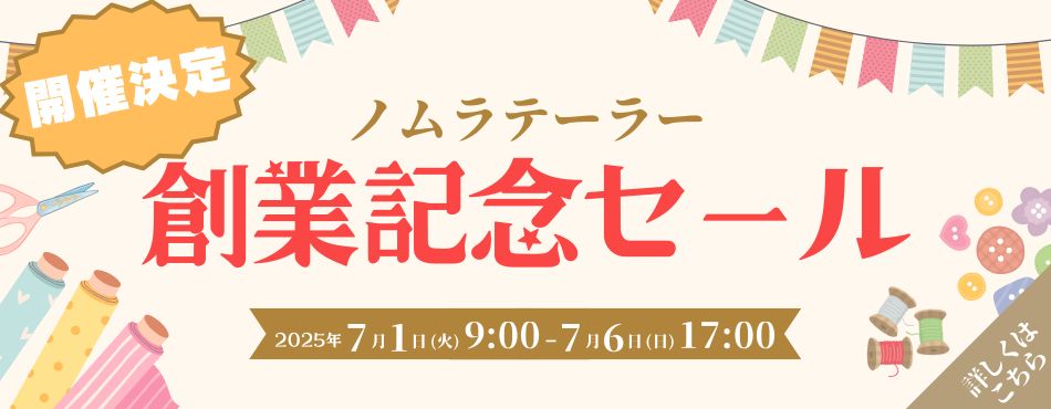 【告知】創業記念セール
