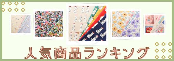 人気商品ランキング特集