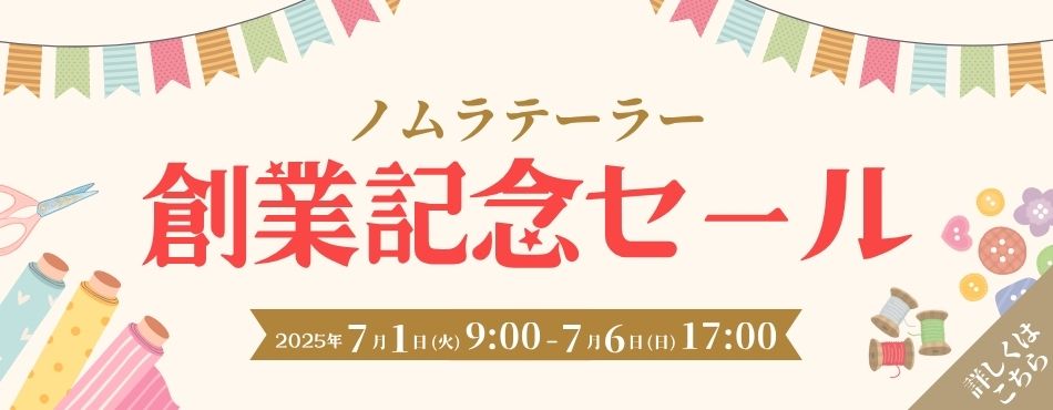 【7/2 9:00～】創業記念セール