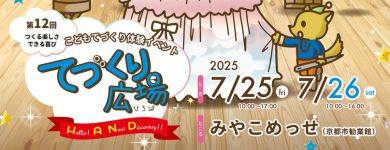 てづくり広場2025