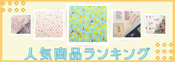 人気商品ランキング特集