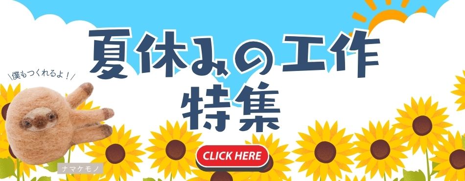 夏休みの工作特集