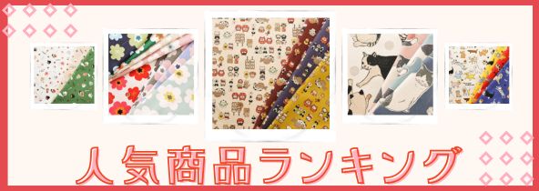 人気商品ランキング特集