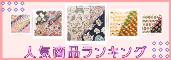 人気商品ランキング特集