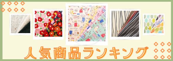 人気商品ランキング特集