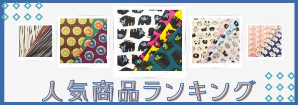 人気商品ランキング特集
