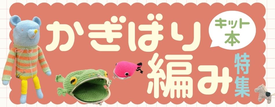 かぎ針編み特集