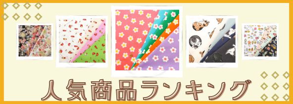 人気商品ランキング特集