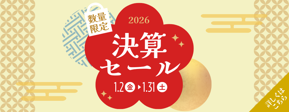 決算セール第1弾