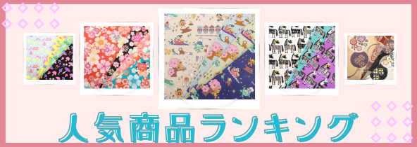 人気商品ランキング特集