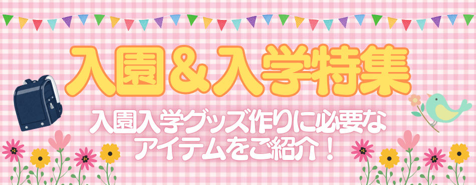 入園入学