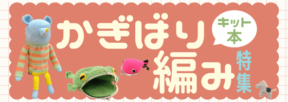 かぎ針編み特集