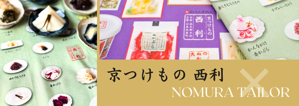 京つけもの　西利