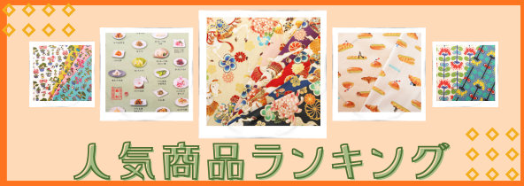 人気商品ランキング特集