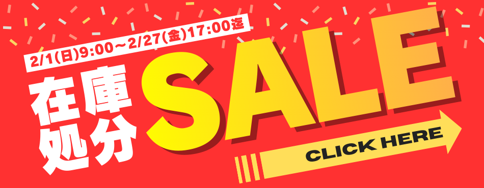 在庫処分セール