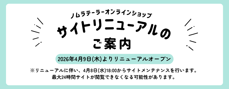 サイトリニューアルのご案内