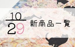 10月29日の新商品一覧