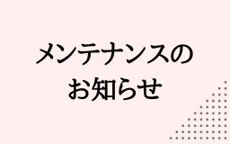 システムメンテナンスのお知らせ