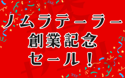 🎊 ノムラテーラー創業記念セール 🎊