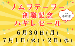 6月ハギレセールのお知らせ