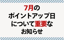 7月のポイントアップ日について重要なお知らせ