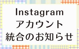 Instagramアカウント統合のお知らせ
