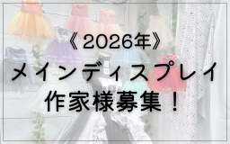 2026年度メインディスプレイスペース 担当者様大募集！