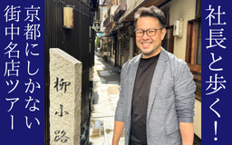 ノムラテーラー社長と歩く！〜京都にしかない街中名店ツアー〜