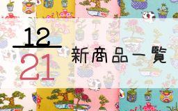 12月21日の新商品一覧