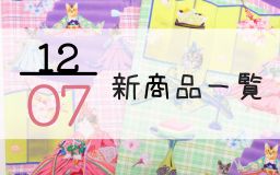 12月7日の新商品一覧