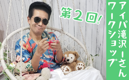 3月開催　アイパー滝沢のたのしい編み物ワークショップ