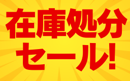 《全店舗開催》在庫処分セール！