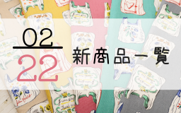 2月22日の新商品一覧