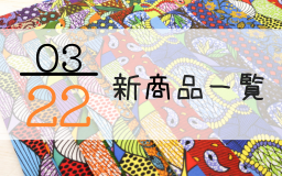 3月22日の新商品一覧