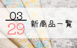 3月29日の新商品一覧