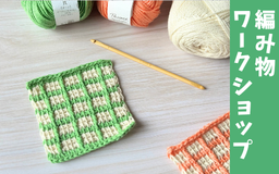 5月開催 アフガン編みワークショップ