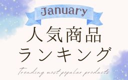 【1月】人気商品ランキングとスタッフいち推し商品特集