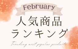 【2月】人気商品ランキングとスタッフいち推し商品特集