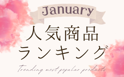 【1月】人気商品ランキングとスタッフいち推し商品特集