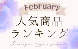 【2月】人気商品ランキングとスタッフいち推し商品特集