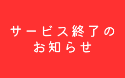 製作代行サービス終了のお知らせ