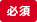 必須