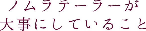 ノムラテーラーが大事にしていること