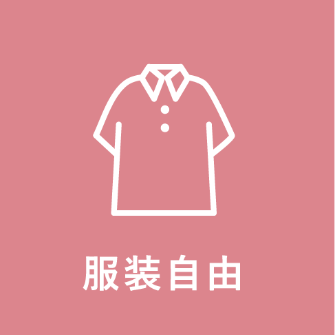 服装自由