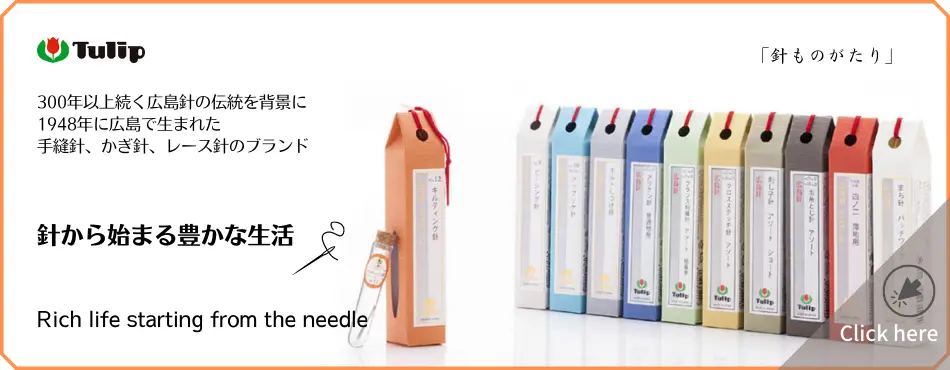 チューリップ「針ものがたり」