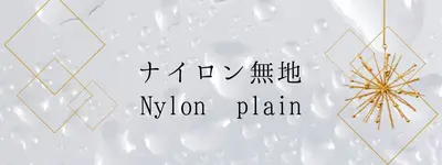 ナイロン無地