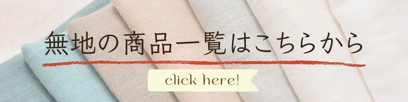 無地の商品一覧はこちらから