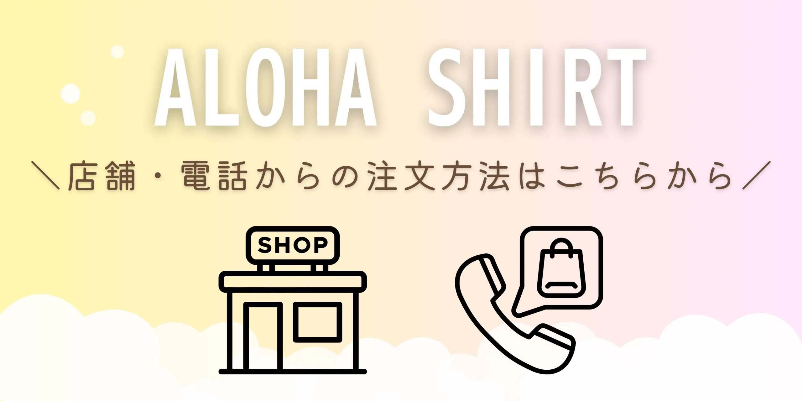 店舗アロハシャツ