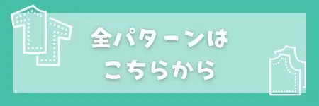 パターン　一覧