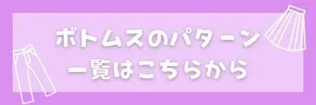 パターン　ボトムス